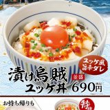 なか卯にてもっちり漬けいか×こだわり卵×旨辛ダレ『漬け烏賊(いか)ユッケ丼』が11月17日(木)より発売！