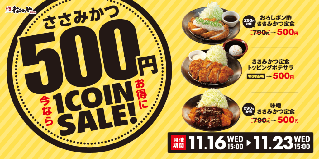 松のやの『ささみかつ500円SALE』
