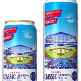 北海道日本ハムファイターズの新球場「エスコンフィールド」をデザインしたサッポロ クラシック「ボールパーク開業記念缶」が2023年2月21日(火)より北海道限定で発売！