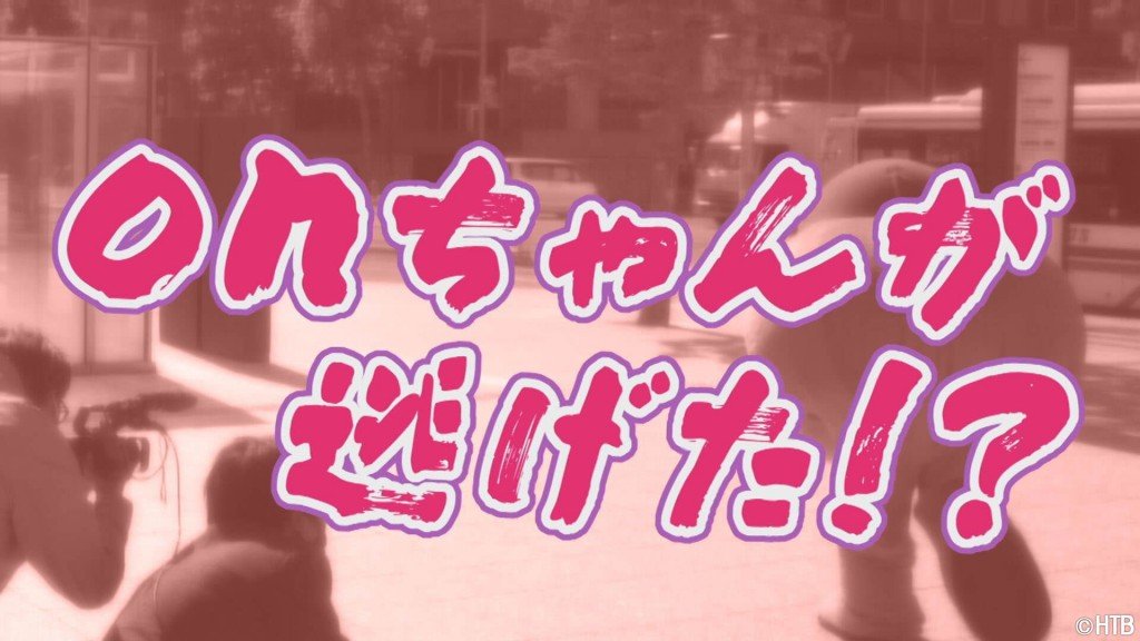 HTB北海道テレビの『onちゃんが逃げた!?』