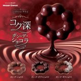 ミスタードーナツからショコラ生地を使用した『ポン・デ・ショコラシリーズ』第1弾が11月25(金)より発売！