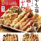 天丼てんやにて年末恒例・予約限定『てんや年越し天ぷら』が11月24日(木)より店頭予約受付を開始！