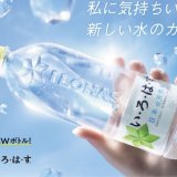 「い・ろ・は・す 天然水」新ボトルの全国発売記念キャンペーンが12月5日(月)より開催！「い･ろ･は･す1本分無料！実質0円 キャンペーン」など