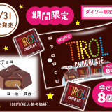 チロルチョコから『コーヒーヌガー〈袋〉』が10月31日(月)より全国のダイソーで順次発売！