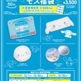 モスバーガーにて「シナモロール」とコラボした福袋『2023モス福袋』が登場！12月1日(木) 9:00よりネットでの予約受付を開始
