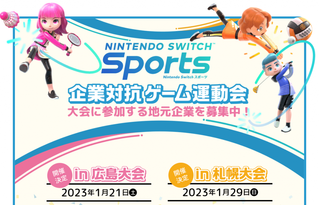 『Nintendo Switch Sports』企業対抗ゲーム運動会