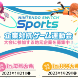 働く人のゲームスポーツの祭典『Nintendo Switch Sports』企業対抗ゲーム運動会が札幌で2023年1月29日(日)に開催！地元企業の参加チーム募集中