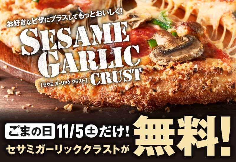 ドミノ・ピザの『セサミガーリッククラスト 無料キャンペーン』