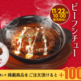 松屋にて冬の定番ビーフシチュー×粗挽きハンバーグ『黒毛和牛入り粗挽きハンバーグのビーフシチュー』が11月22日(火)より発売！