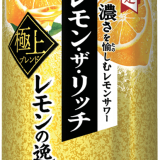 レモン素材をふんだんに使用した『サッポロ レモン・ザ・リッチ レモンの逸品』が12月6日(火)より発売！