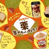 ファミリーマートにて『ファミマで栗集めちゃいました！』が11月1日(火)より開催！食感も楽しい栗を使った商品が登場