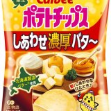よりやみつきな味わいにパワーアップした『ポテトチップス しあわせ濃厚バタ～』が11月21日(月)より発売！
