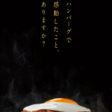 ガストにて初となるスペシャルコース『感動ハンバーグコース』が11月24日(木)より発売！一つ星レストラン「sio」鳥羽周作シェフと共同開発