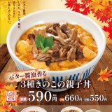 なか卯にてバター醤油香る親子丼の新たな味わい『3種きのこの親子丼』が11月2日(水)より発売！