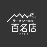 食べログがユーザーから高い評価を集めたラーメンの名店TOP100『食べログ ラーメン百名店 2022』を発表！