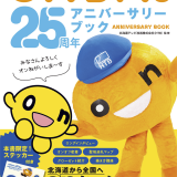 onちゃんの25年間をたっぷり詰め込んだ『onちゃん 25周年アニバーサリーブック』が12月1日(木)より発売！本書限定ステッカー付き