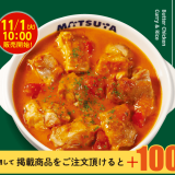 松屋にて“松屋至高のカレー”『ごろごろチキンのバターチキンカレー』が11月1日(火)より発売！