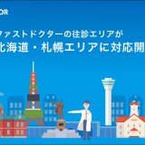 時間外救急プラットフォーム「ファストドクター」が北海道エリアに初進出！札幌市でも対応開始
