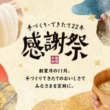 讃岐うどん専門店「丸亀製麺」にて『手づくり・できたて22年 丸亀製麺 感謝祭』が11月に開催！麺増量無料キャンペーンなど