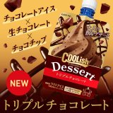 夜専用！？な“進化系”大人の飲むデザートアイス『クーリッシュデザート トリプルチョコレート』が11月8日(火)により発売！