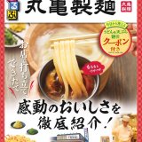 讃岐うどん専門店「丸亀製麺」とコラボした「るるぶ」初の企業ファンブック『るるぶ丸亀製麺』が11月21日(月)より発売！お得なクーポン付き