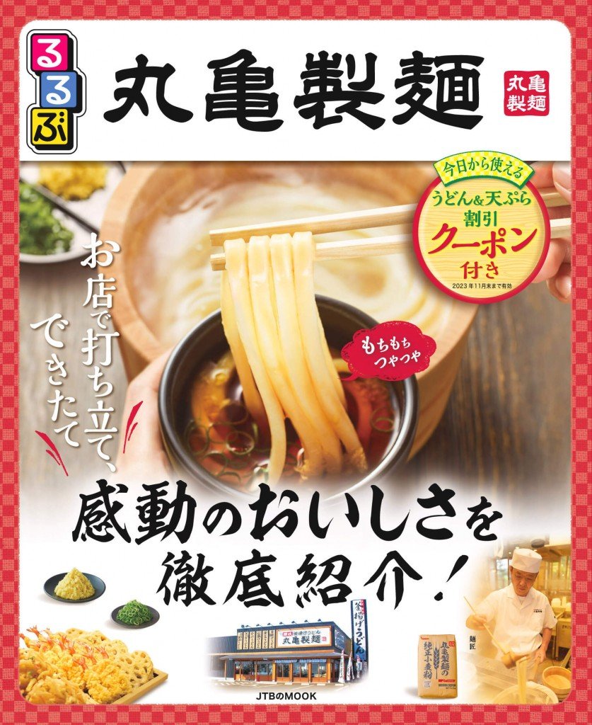 『るるぶ丸亀製麺』