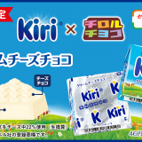 クリーミーな味を再現した『チロルチョコ〈クリームチーズチョコ〉』が11月4日(金)より全国のセブンイレブンで発売！