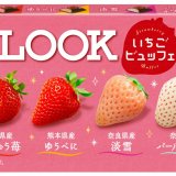 不二家から『ルック(いちごビュッフェ)』『カントリーマアム(あまおう苺ドルチェ)』が11月8日(火)より順次発売！