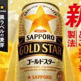 『サッポロ GOLD STAR』が2022年12月製造分から順次リニューアル！サッポロビールの新ジャンル史上初となる「うまいどこまでも」製法を採用