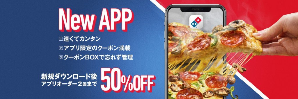 ドミノ・ピザの公式スマートフォンアプリ「ドミノ・ピザ注文アプリ」