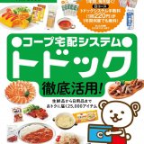 宅配トドックの活用方法を1冊に凝縮した『コープさっぽろ FAN BOOK』が11月5日(土)に発売！選べる超得パスポートも