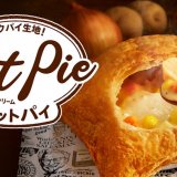 ケンタッキーフライドチキンにてサックサクのパイとアツアツのシチュー『チキンクリームポットパイ』が11月9日(水)より発売！