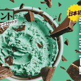 揉んで砕く自分だけのチョコミント『日本初 自分で砕く！！チョコミント セルフチョコレートクラッシュ！』が11月15日(火)より発売！