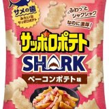 ふわっとシャクシャク食感なのに濃厚！サメの歯みたいな『サッポロポテトSHARK(シャーク) ベーコンポテト味』が11月14日(月)より発売！
