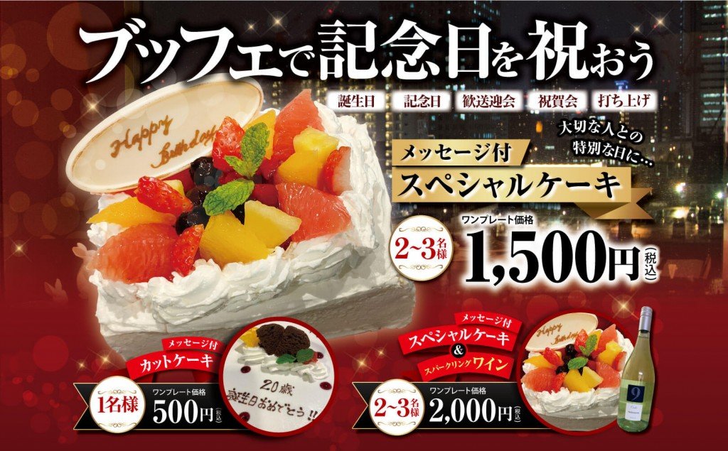 THE BUFFET(ザ・ブッフェ) 大丸札幌の『メッセージ付きスペシャルケーキ』