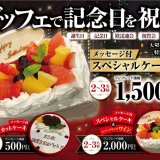 THE BUFFET(ザ・ブッフェ) 大丸札幌にて食べ放題で記念日を祝う『メッセージ付きスペシャルケーキ』が登場！