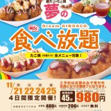築地銀だこが『イオンモール ブラックフライデー』に参加！お得な回数券の販売にカテプリ店では“夢の食べ放題”も11月21日(月)より開催！