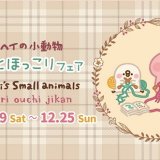 『ゆるっとほっこりフェア～カナヘイの小動物 ほっこりおうち時間～』が札幌ロフトで11月19日(土)より開催！