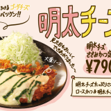 とんかつ専門店「松のや」にて“明太子×チーズ×大葉”『明太チーズささみかつ』が11月9日(水)より発売！