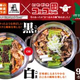 175°DENO担担麺×いただきコッコちゃんの『あったかおつまみ小鍋』が11月17日(木)より期間限定で発売！どちらも食べたい白ごまと黒ゴマの2種類