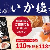 からやまにて店内飲食で大好評な『いかの塩辛』が11月7日(月)より販売開始！