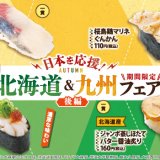魚べいにて「かんぱち」「蒸しほたて」などの人気メニューが登場する『日本を応援！北海道＆九州フェア＜後編＞』が11月17日(木)より開催！