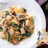 北海道イタリアン ミアボッカにて「サロマ湖産カキのクリームソーススパゲティ」や「北海道産4種チーズを使ったとろ～りピッツァ」などが11月17日(木)より発売！