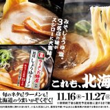 スシローにて北海道のラーメン3名店「らーめん信玄」「ラーメンの蜂屋」「函館麺厨房あじさい」監修のラーメンが11月16日(水)より発売！