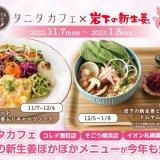 タニタカフェ イオン札幌桑園店にて『岩下の新生姜ぽかぽかメニュー』が11月7日(月)より順次発売！