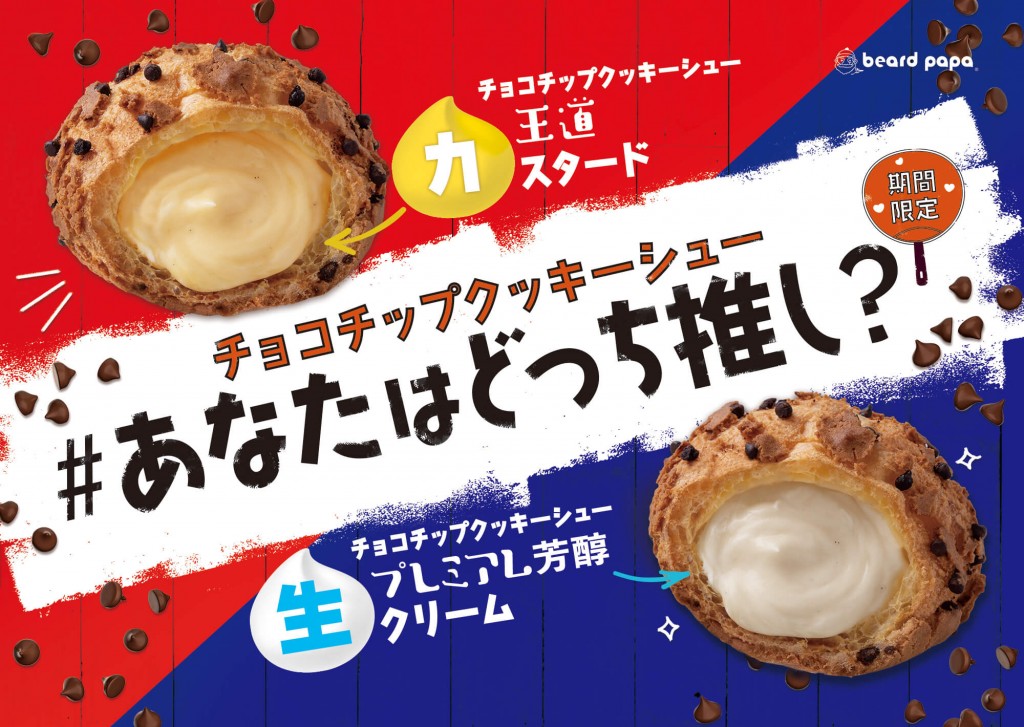 シュークリーム専門店 ビアードパパの『プレミアム芳醇生クリームシュー』『チョコチップクッキーシュー』