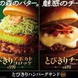 モスバーガーにて栄養価の高いアボカドを“コロッケ”にしてトッピングした『とびきりアボカドコロッケ』が11月16日(水)より発売！