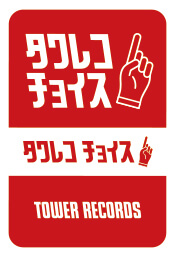 タワーレコードの『冬のタワーレコード SALE』-タワレコチョイス