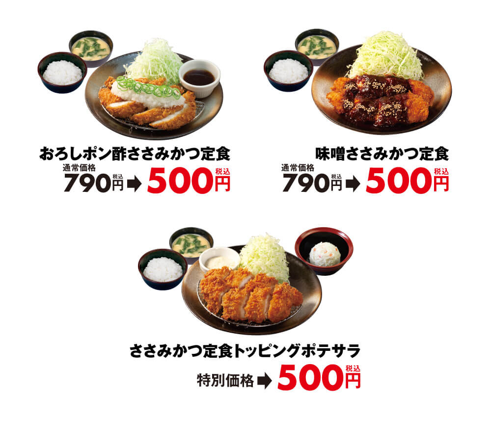 松のやの『ささみかつ500円SALE』