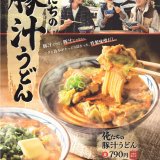 丸亀製麺にて“豚汁だけど豚汁じゃない”『俺たちの豚汁うどん』が11月29日(火)より発売！株式会社TOKIOの松岡昌宏さんとの共同開発